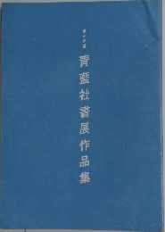 青藍社書展作品集14
