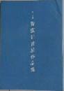 青藍社書展作品集14