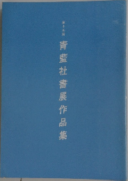 青藍社書展作品集15