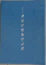 青藍社書展作品集15