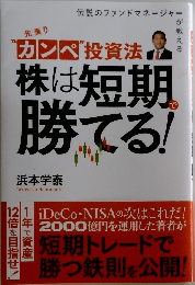 カンペ投資法 株は短期で勝てる!