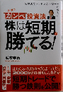 カンペ投資法 株は短期で勝てる!