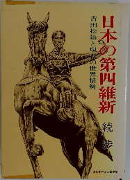 日本の第四維新 吉田松陰と現在の世界情勢