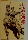 日本の第四維新 吉田松陰と現在の世界情勢