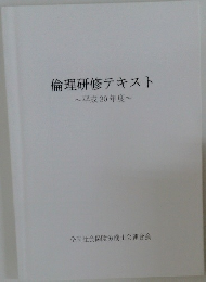 倫理研修テキスト~平成30年度~
