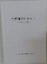 倫理研修テキスト~平成30年度~