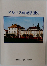 アルザス成城学園史