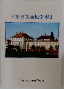 アルザス成城学園史