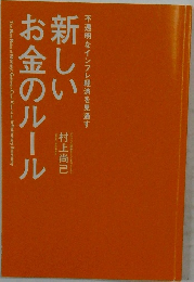 新しいお金のルール