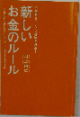 新しいお金のルール