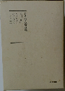 日蓮大聖人御書講義　30 下