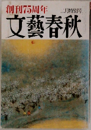 創刊75周年 文藝春秋 二月特別号