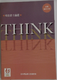 司法書士論叢　THINK　