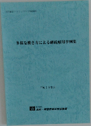 多様な働き方による継続雇用事例集　平成19年度