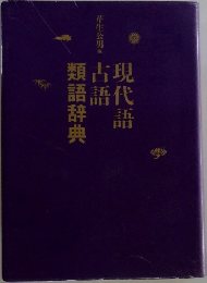 現代語古語類語辞典