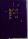 現代語古語類語辞典