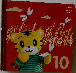 こどもちゃれんじ 10号