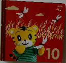 こどもちゃれんじ 10号