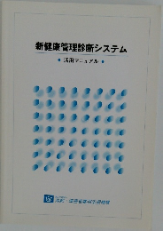新健康管理診断システム　活用マニュアル