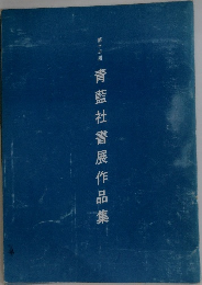 青藍社書展作品集13