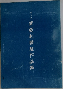 青藍社書展作品集13