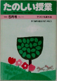 たのしい授業 1984年 5月号 (No.14) テストも変わる
