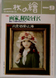 一枚の繪 1991年9月