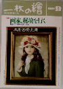 一枚の繪 1991年9月