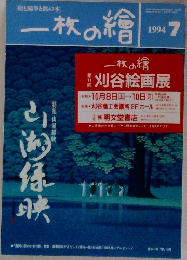 一枚の繪　1994年7月号