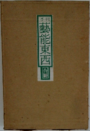 藝能東西