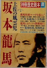 別冊歴史読本 8月　坂本龍馬