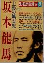別冊歴史読本 8月　坂本龍馬