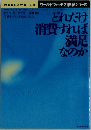 どれだけ  消費すれば  満足  なのか