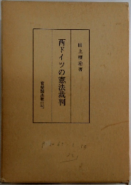 西ドイツの憲法裁判