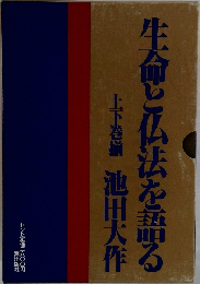 生命と仏法を語る　上下巻揃