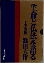 生命と仏法を語る　上下巻揃