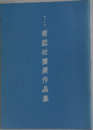青藍社書展作品集