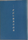 青藍社書展作品集