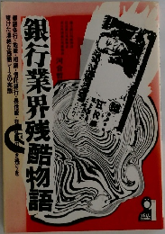 銀行業界残酷物語