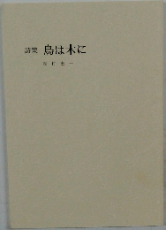 詩集 鳥は木に