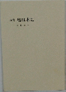 詩集 鳥は木に