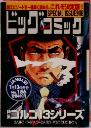 ビッグコミック　1月13日発行  No. 186