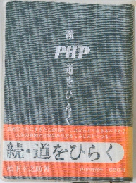 続  PHP  道をひらく