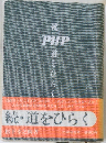 続  PHP  道をひらく