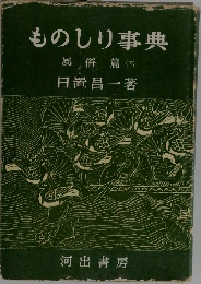 ものしり事典　風俗篇下　