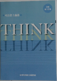 THINK　司法書士論叢