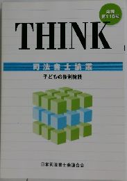 THINK　司法書士論叢　子どもの権利擁護