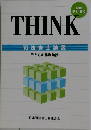 THINK　司法書士論叢　子どもの権利擁護