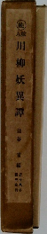 川柳妖異譚綿谷　続