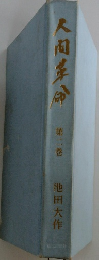 人間革命2　